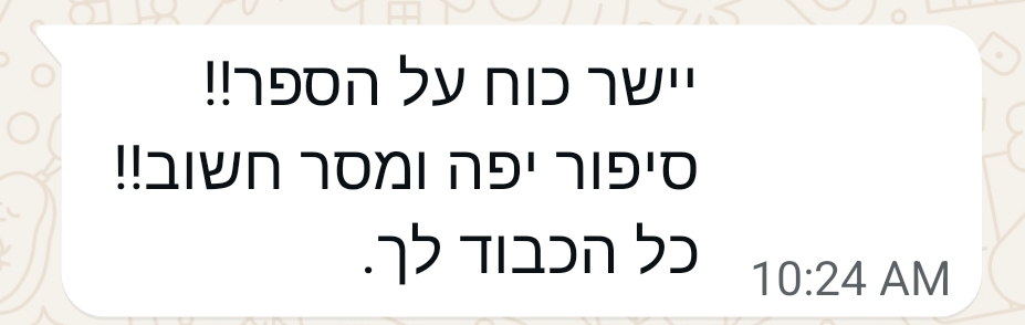יישר כוח על הספר