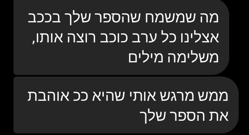 פידבק מרגש